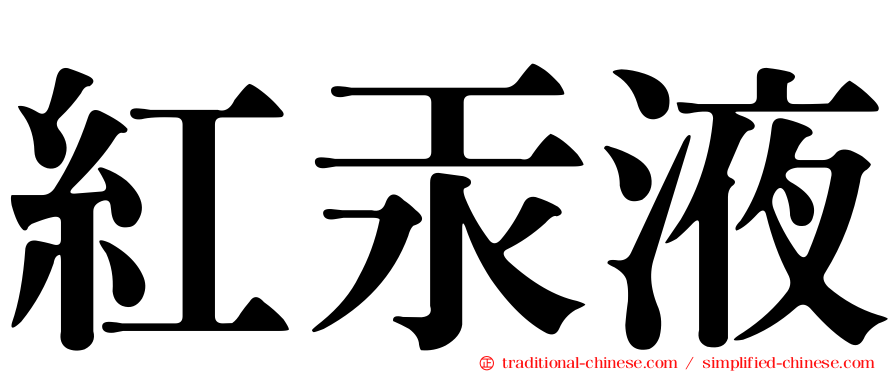 紅汞液