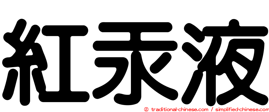 紅汞液