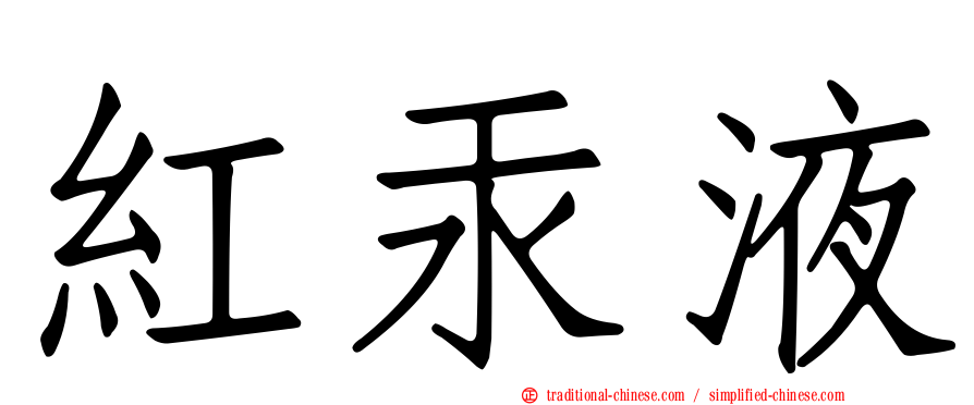 紅汞液
