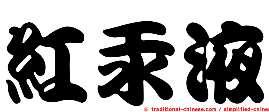 紅汞液