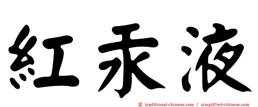 紅汞液
