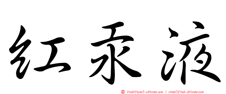 紅汞液