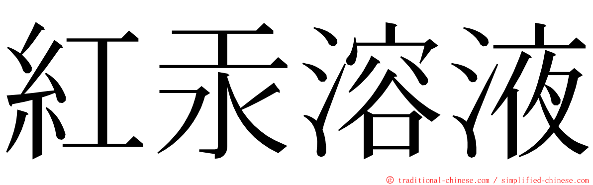 紅汞溶液 ming font