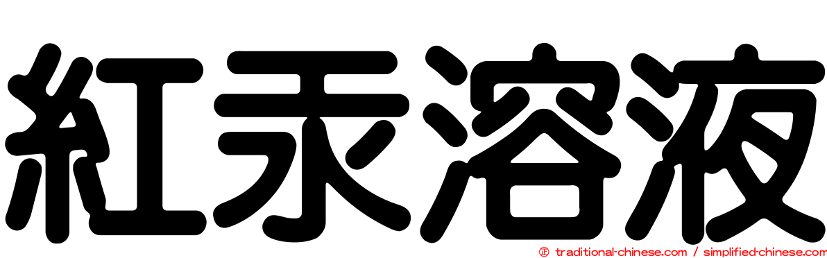 紅汞溶液