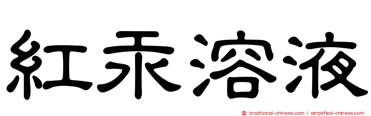 紅汞溶液