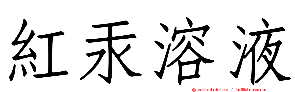 紅汞溶液