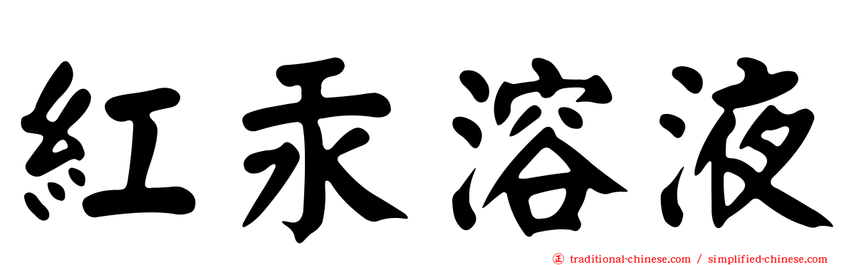 紅汞溶液