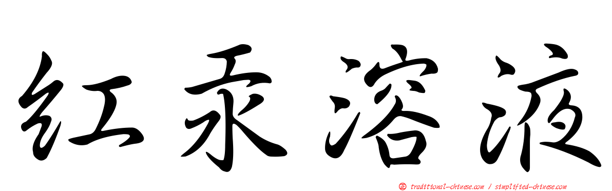 紅汞溶液