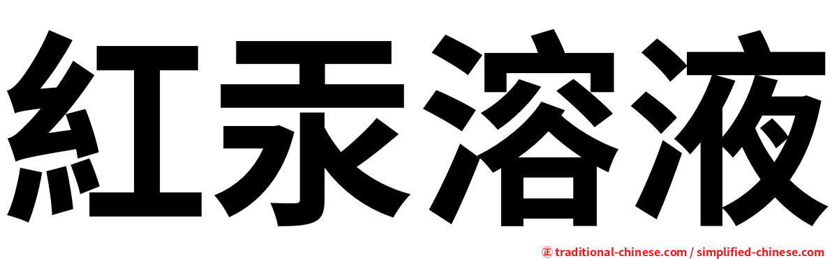 紅汞溶液