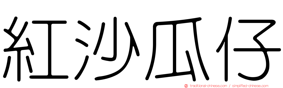 紅沙瓜仔