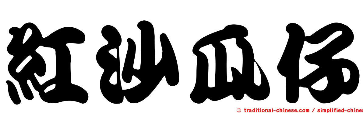 紅沙瓜仔