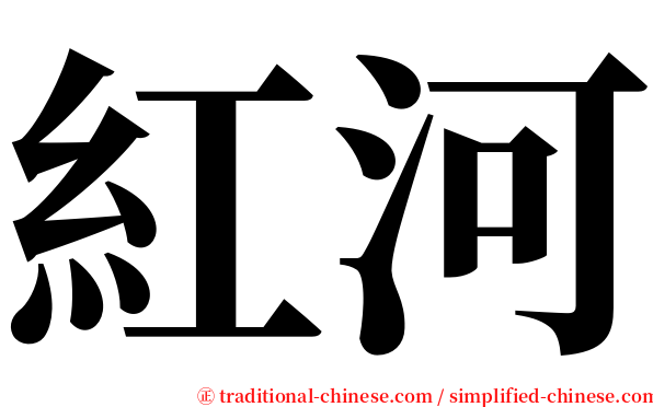 紅河 serif font