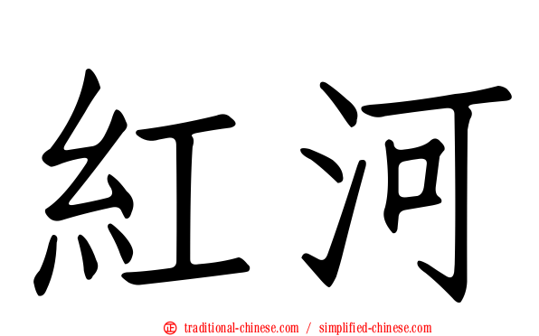 紅河