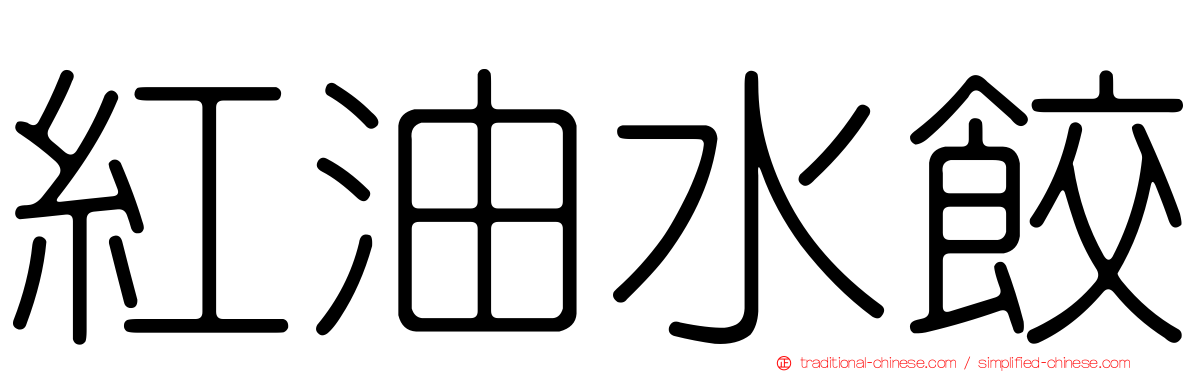 紅油水餃