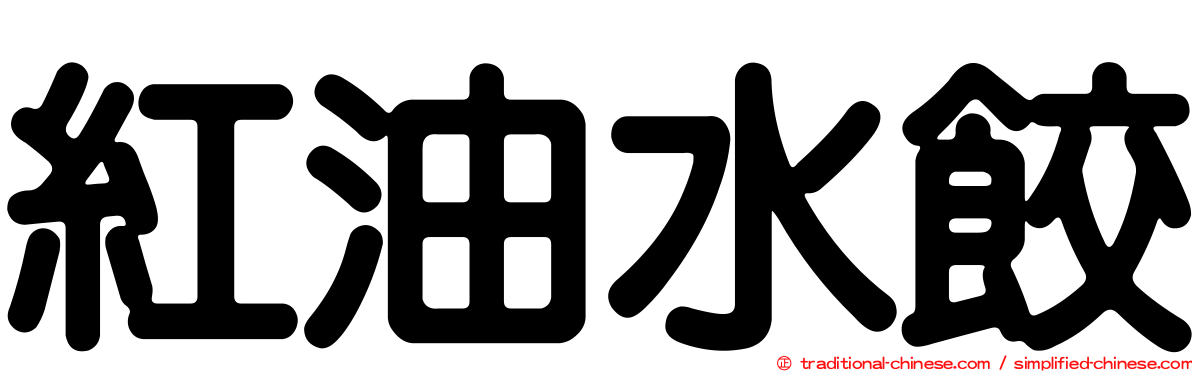 紅油水餃