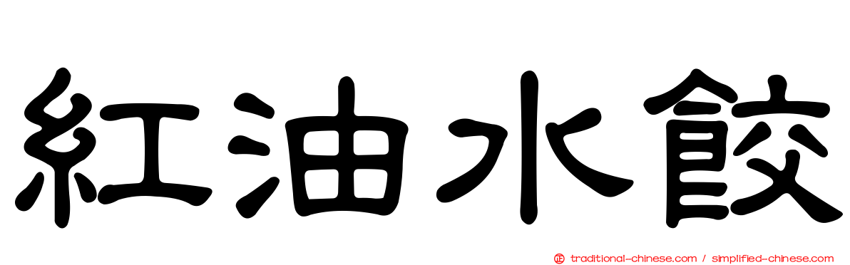 紅油水餃