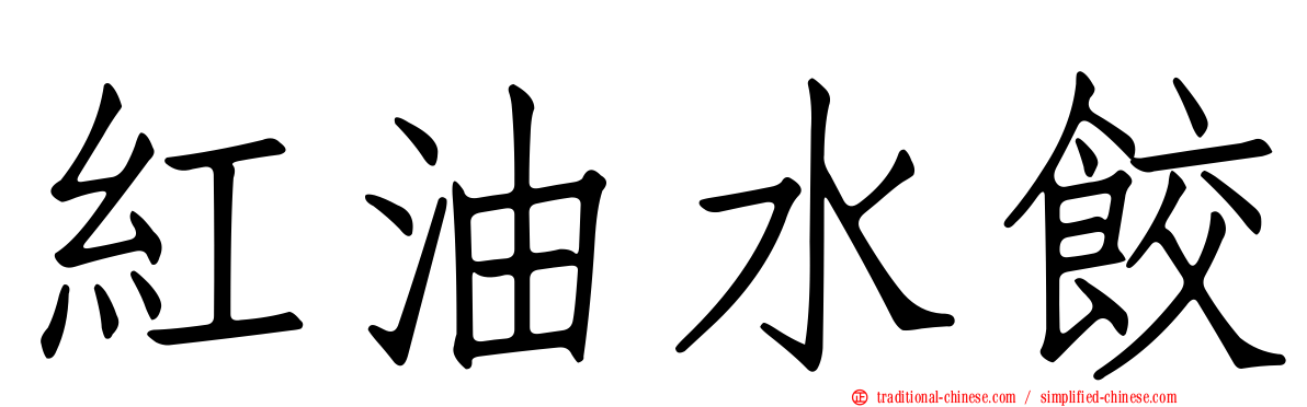 紅油水餃