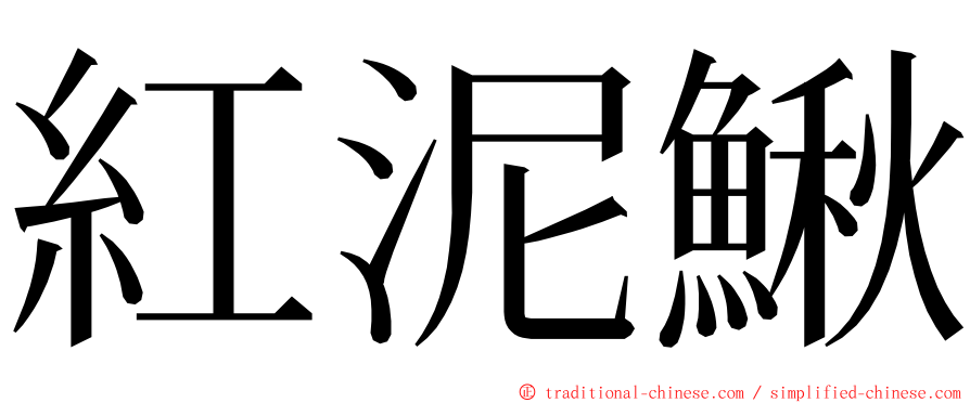紅泥鰍 ming font