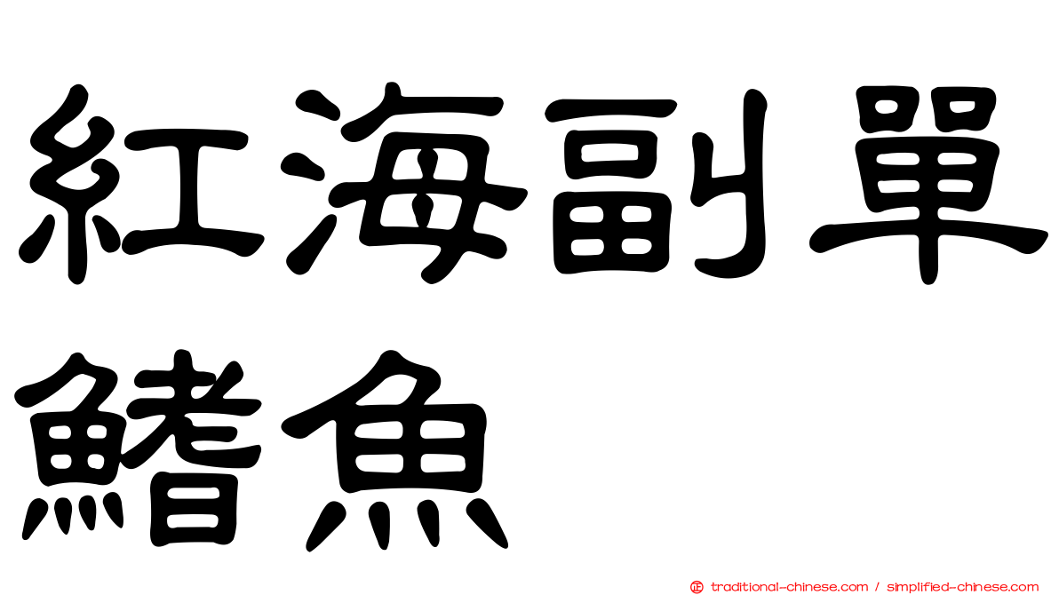 紅海副單鰭魚