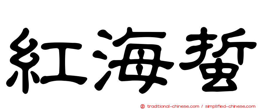 紅海蜇