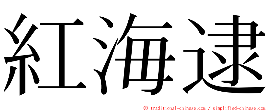 紅海逮 ming font