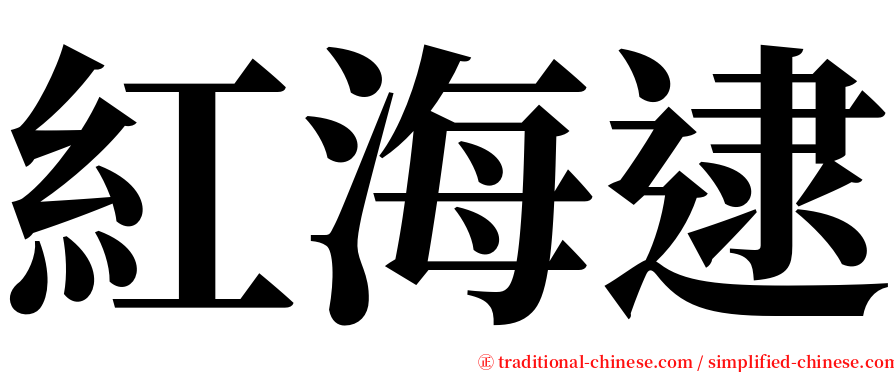 紅海逮 serif font