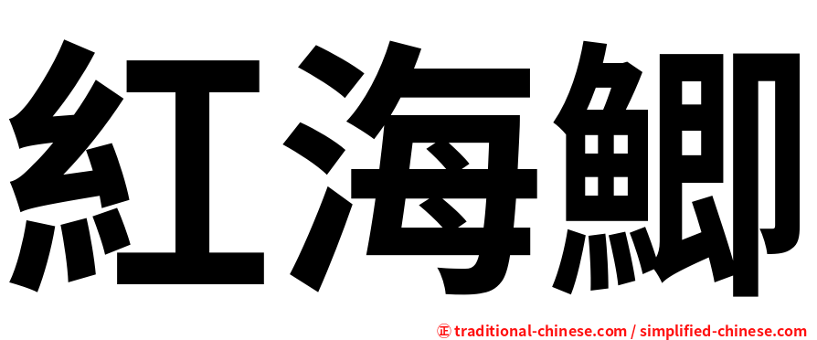 紅海鯽