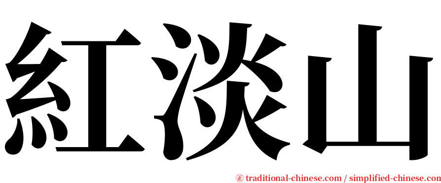 紅淡山 serif font