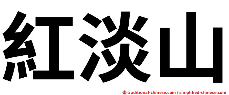 紅淡山