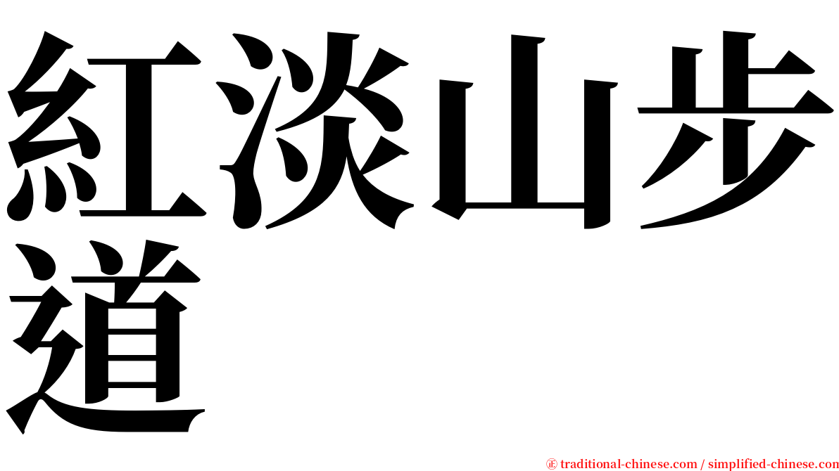 紅淡山步道 serif font