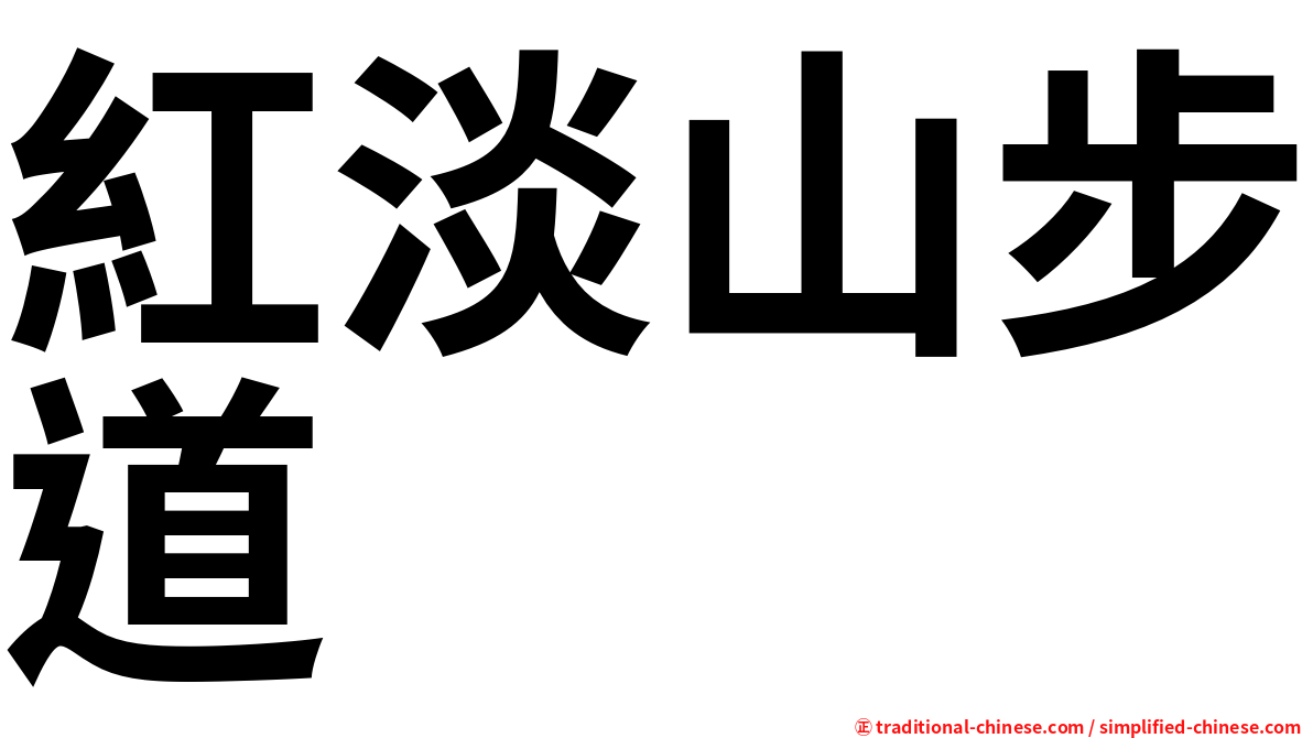 紅淡山步道