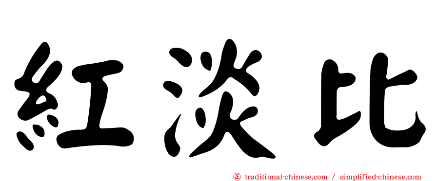 紅淡比