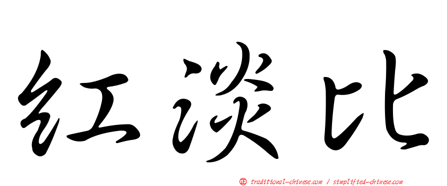 紅淡比