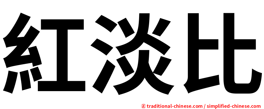 紅淡比