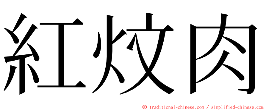 紅炆肉 ming font