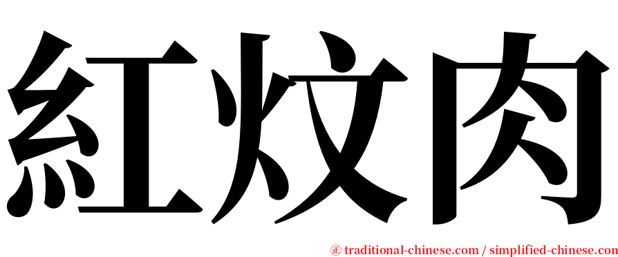 紅炆肉 serif font