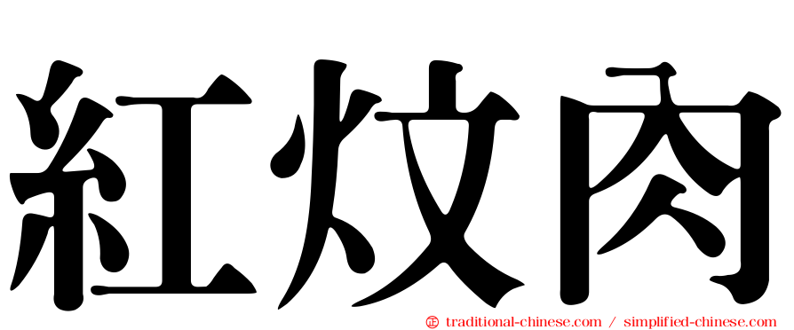 紅炆肉
