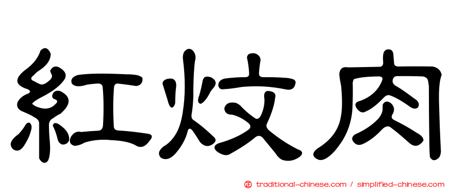 紅炆肉