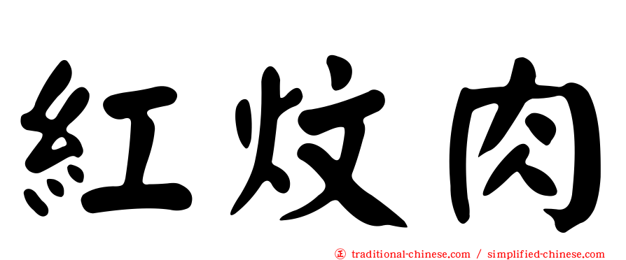 紅炆肉
