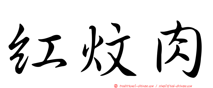 紅炆肉