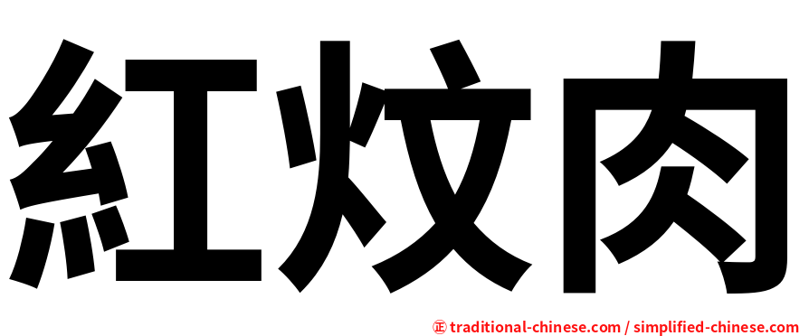 紅炆肉