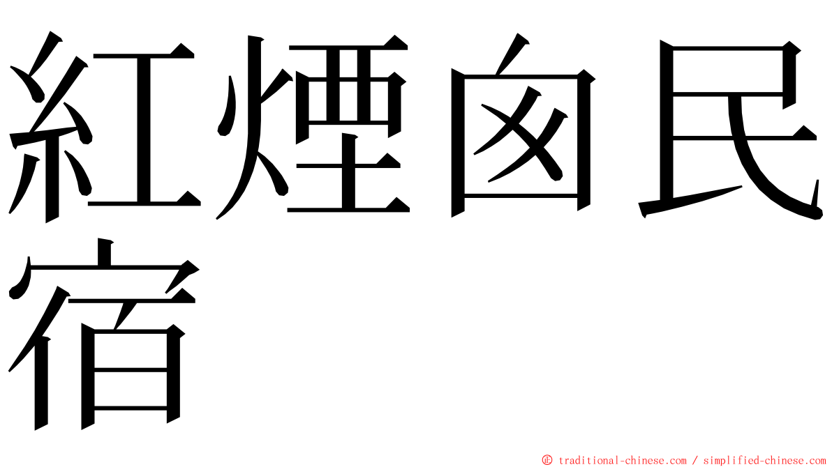 紅煙囪民宿 ming font