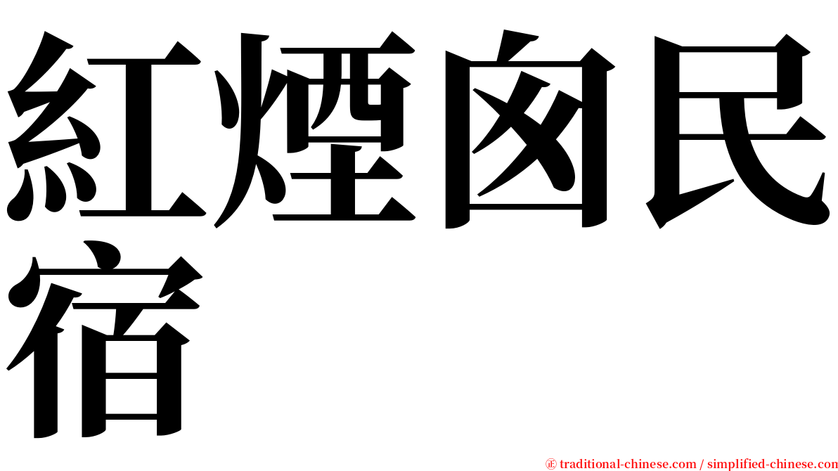 紅煙囪民宿 serif font