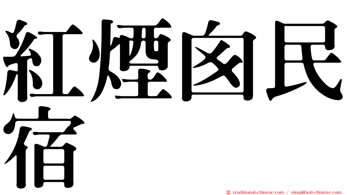 紅煙囪民宿