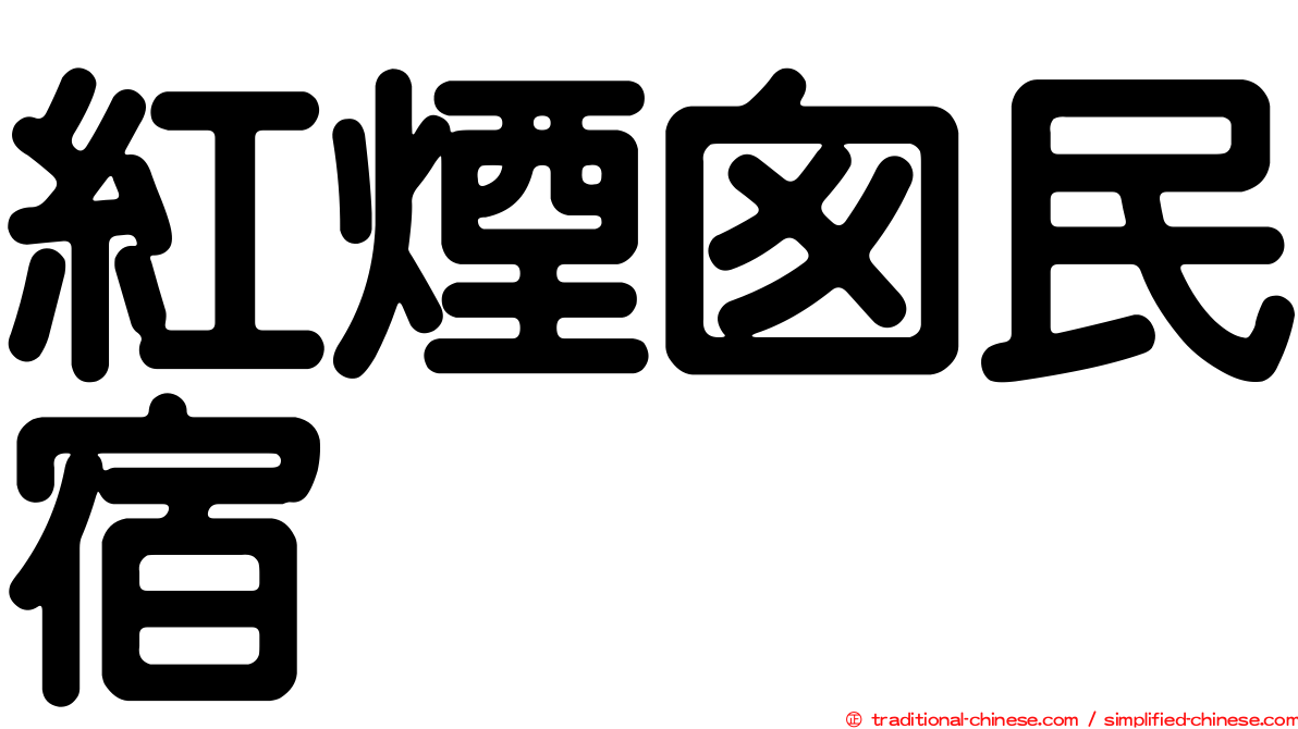 紅煙囪民宿