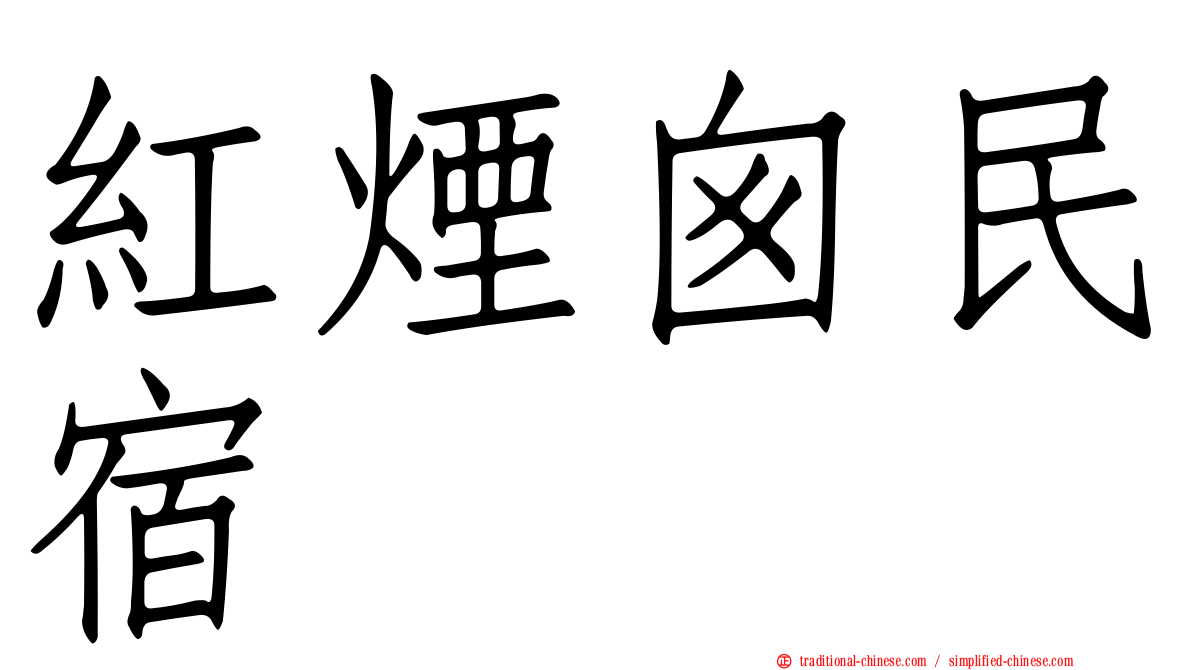 紅煙囪民宿