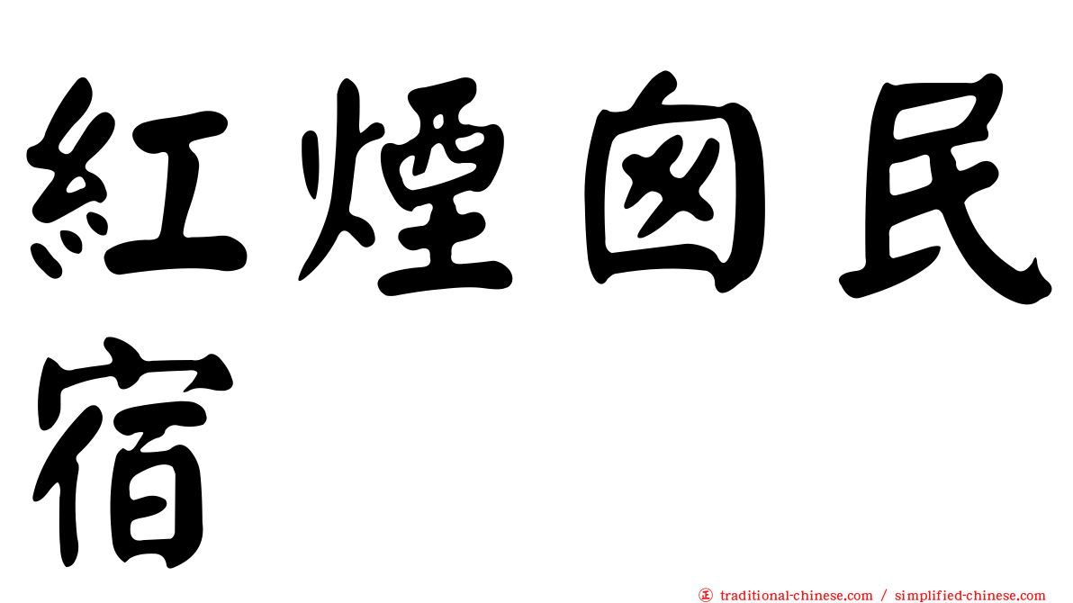紅煙囪民宿