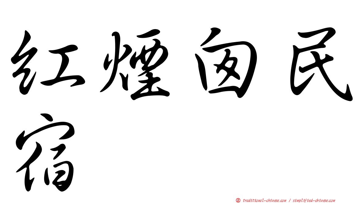 紅煙囪民宿