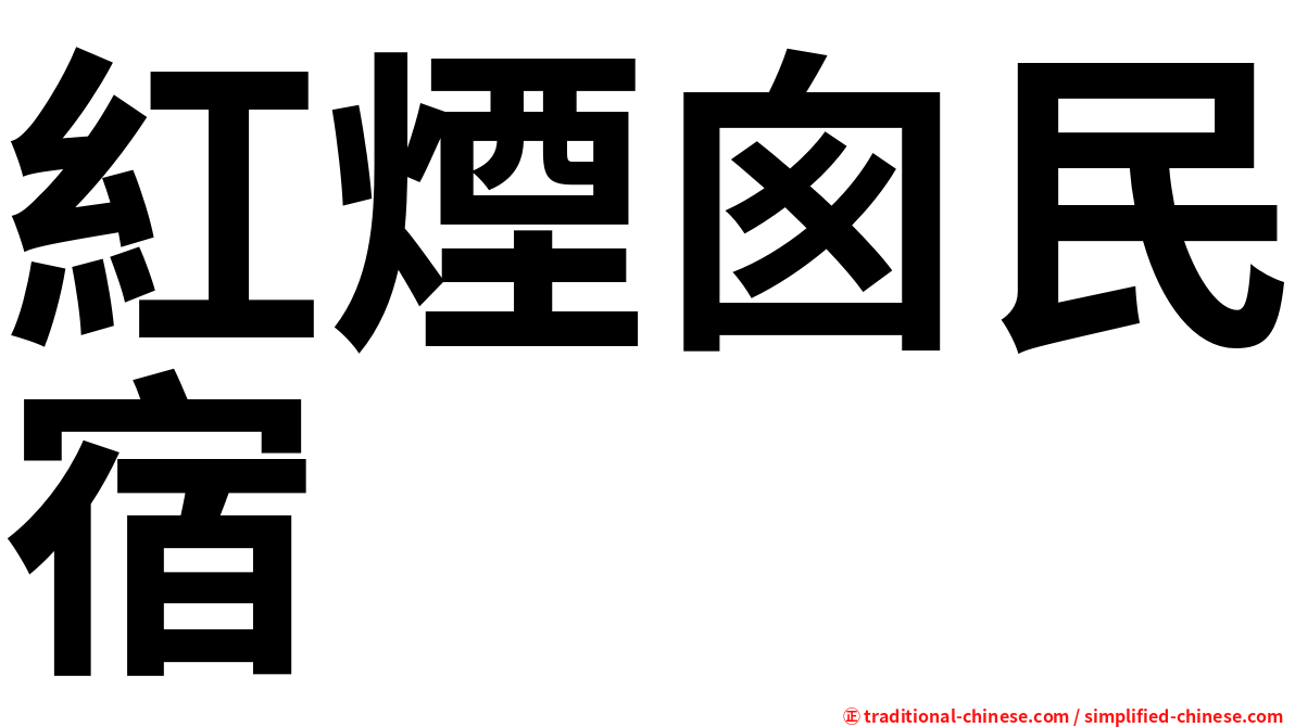 紅煙囪民宿
