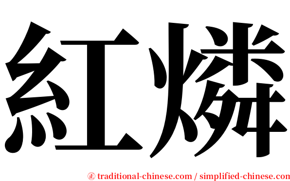 紅燐 serif font